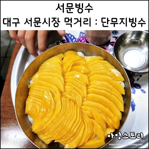 대구 서문시장 빙수 맛집 서문빙수 단무지빙수 생망고빙수