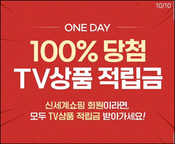 신세계쇼핑 TV상품 적립금(최대 ~5천원 2만명)선착 오전 10시~ 신세계쇼핑 TV상품 적립금(최대 ~5천원 2만명)선착 오전 10시~