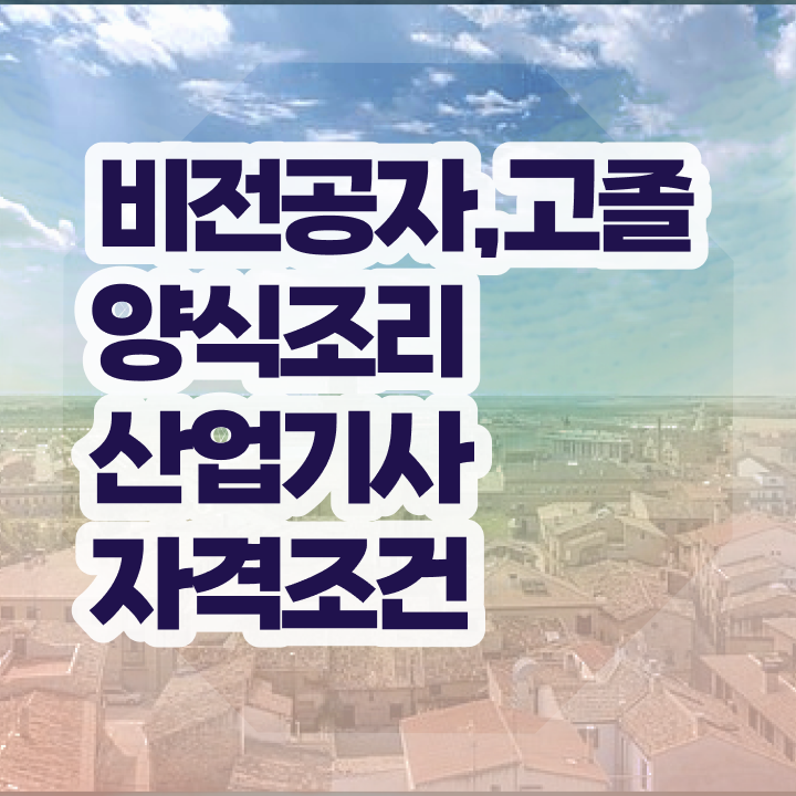  양식조리산업기사 학은제 양식조리산업기사 자격요건 독학으로 단기간에 성공한 전략