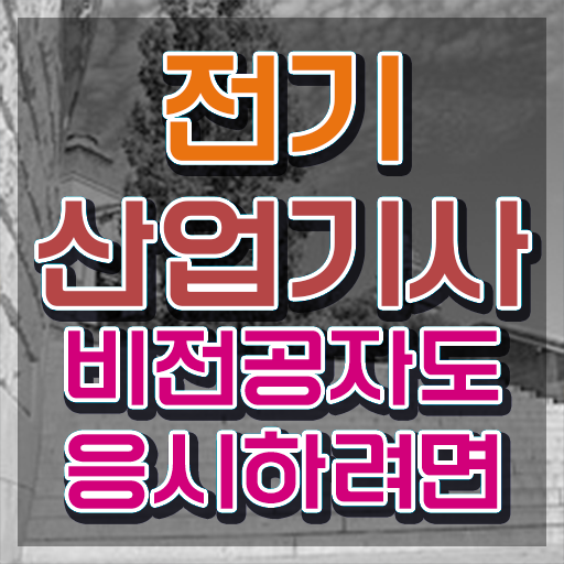  전기산업기사 학점은행제 , 전기산업기사 자격요건 온라인 수업으로 편하게 성공한 팁