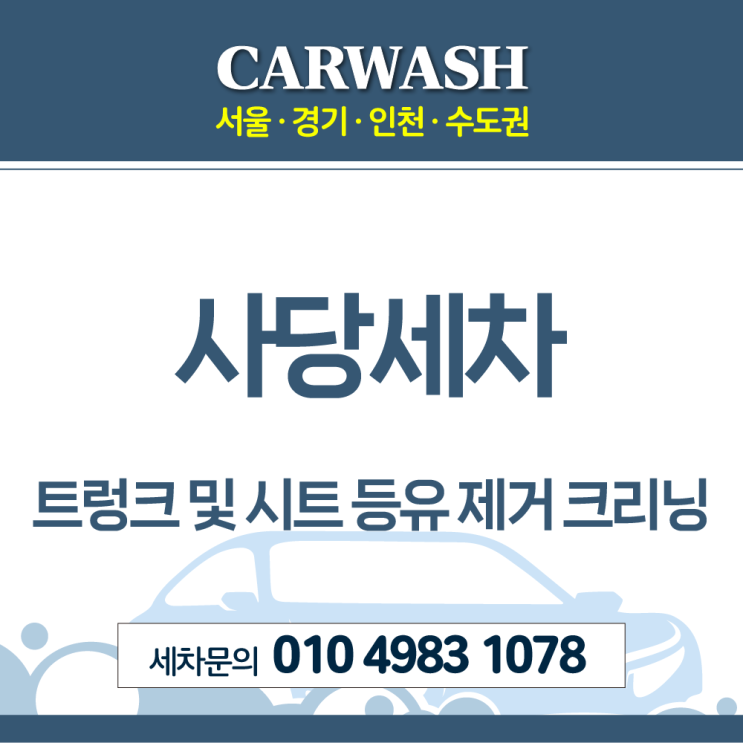  사당세차 트렁크 및 시트 등유 제거 크리닝 후기
