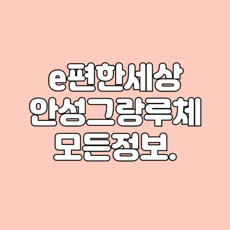  경기도 당왕동 e편한세상 안성 그랑루체 아파트 시세 학군 면적타입 평면도 기본정보