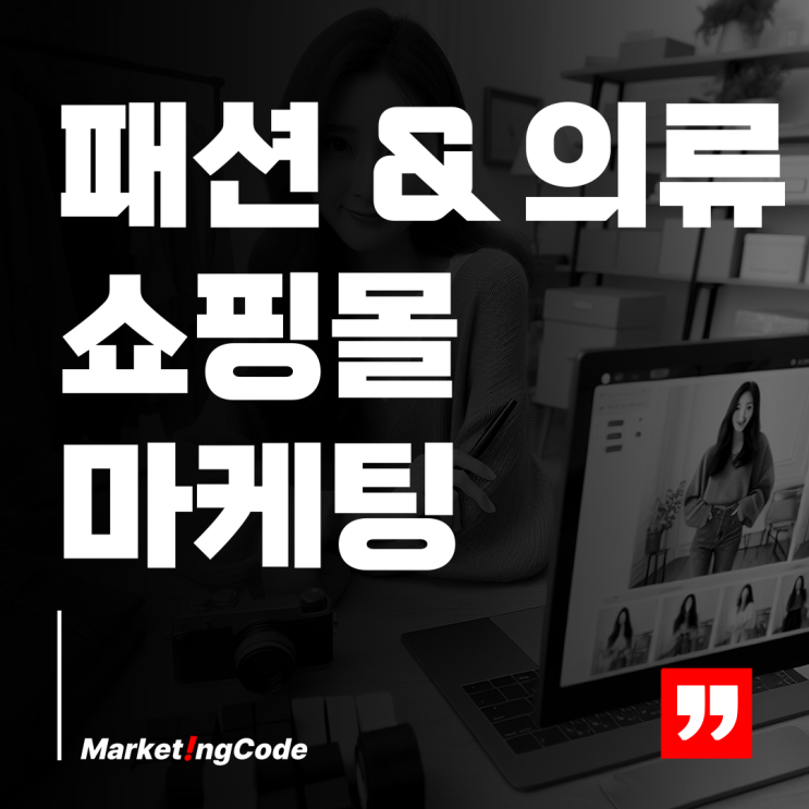  의류 패션 쇼핑몰 마케팅 선택이 아닌 필수