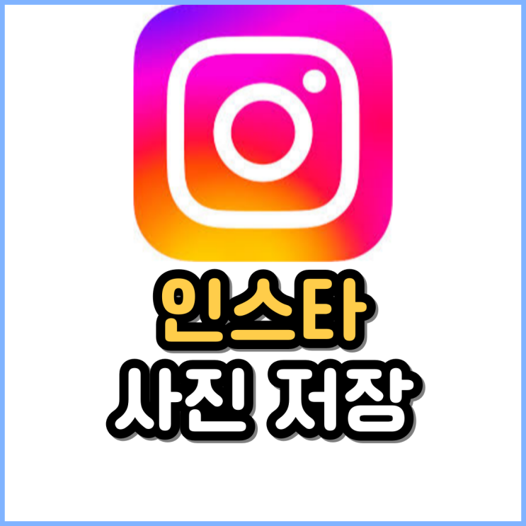 인스타 사진 저장 인스타그램 사진 다운로드 인스타 사진 저장 인스타그램 사진 다운로드