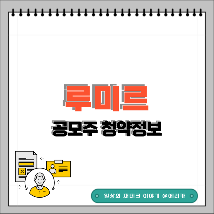  [공모주] 루미르 수요예측결과 및 청약 정보