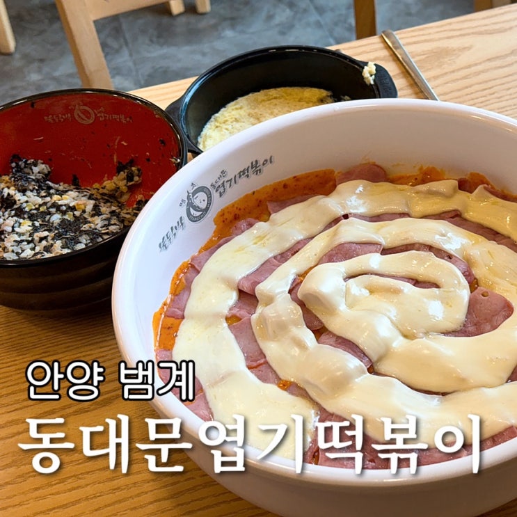  동대문엽기떡볶이 안양범계점 로제엽떡 치즈 추가 베이컨 토핑 참치마요밥