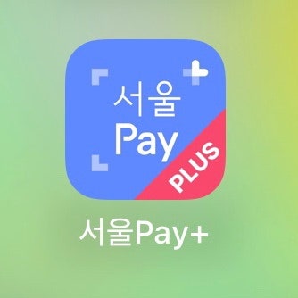 산후조리원 환급 / 연말정산 세액공제 + 서울페이플러스로 할인, 소득공제 더블로 받기