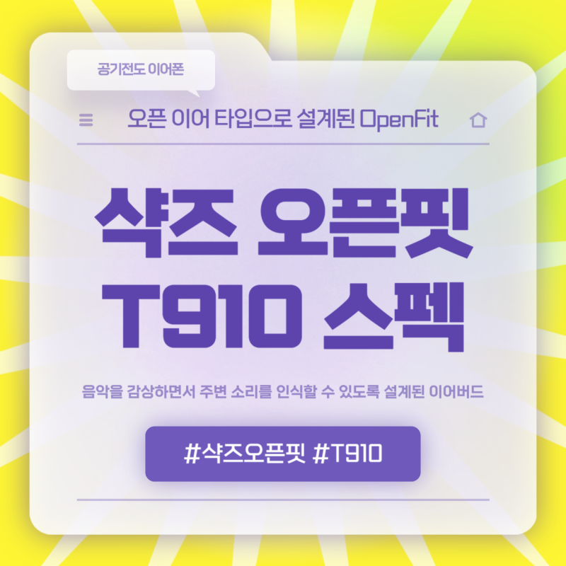 공기전도 이어폰 샥즈 오픈핏 T910 스펙
