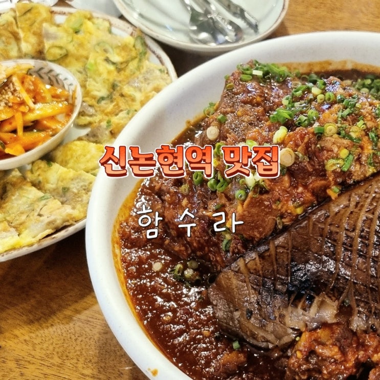  신논현역 통껍데기 뼈찜 맛집 함수라 내돈내산 후기