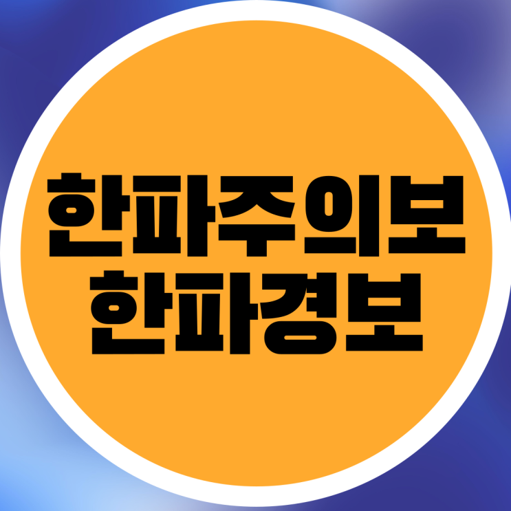  한파주의보와 한파경보 차이점과 발령기준