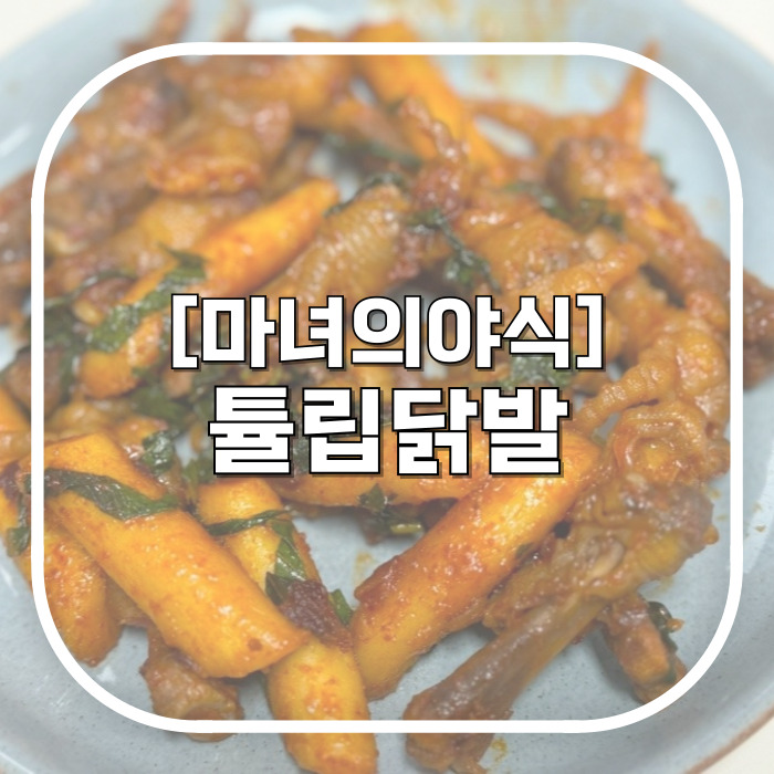  마녀의 야식 콜라겐 튤립 직화 닭발 / 불맛나는 야식 술안주 밀키트 추천
