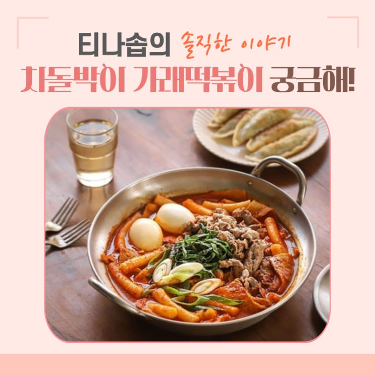 차돌박이 가래떡볶이 레시피