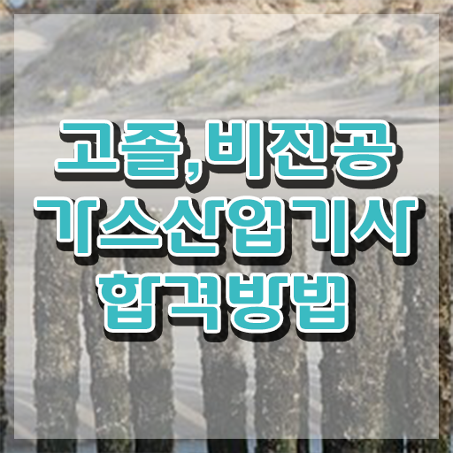  가스산업기사 시험 조건 가스산업기사 취득자격 온라인으로 간편하게 끝낸 후기