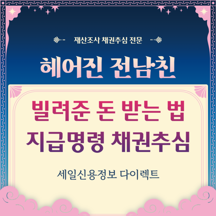  전남친 빌려준돈 받는법 대여금 지급명령 채권 회수 방법