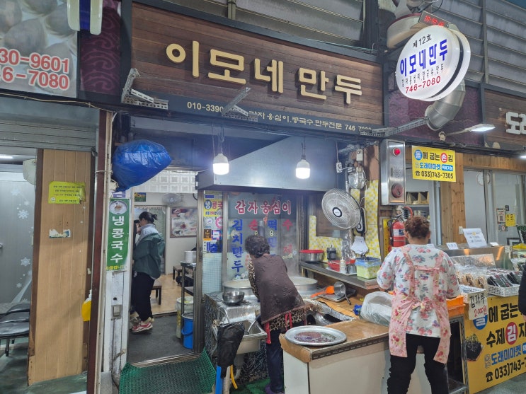  [원주 손 만두 맛집] 시장 구경하다 갑자기 방문하게 된 손 만두 맛집 이모네 만두에서 칼만 더 먹고 온 솔직후기