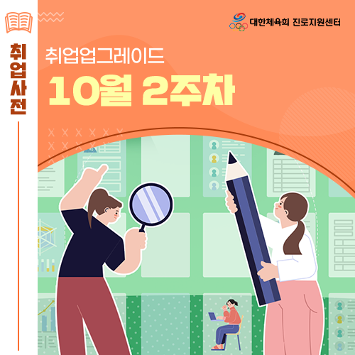  대한체육회 진로지원센터 10월 2주차 국민체육진흥공단 대한물리치료사협회 창녕경찰서 등 정보 알림!