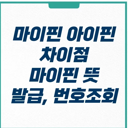  마이핀 발급 뜻 번호조회 방법, 아이핀과 뭐가 다를까?