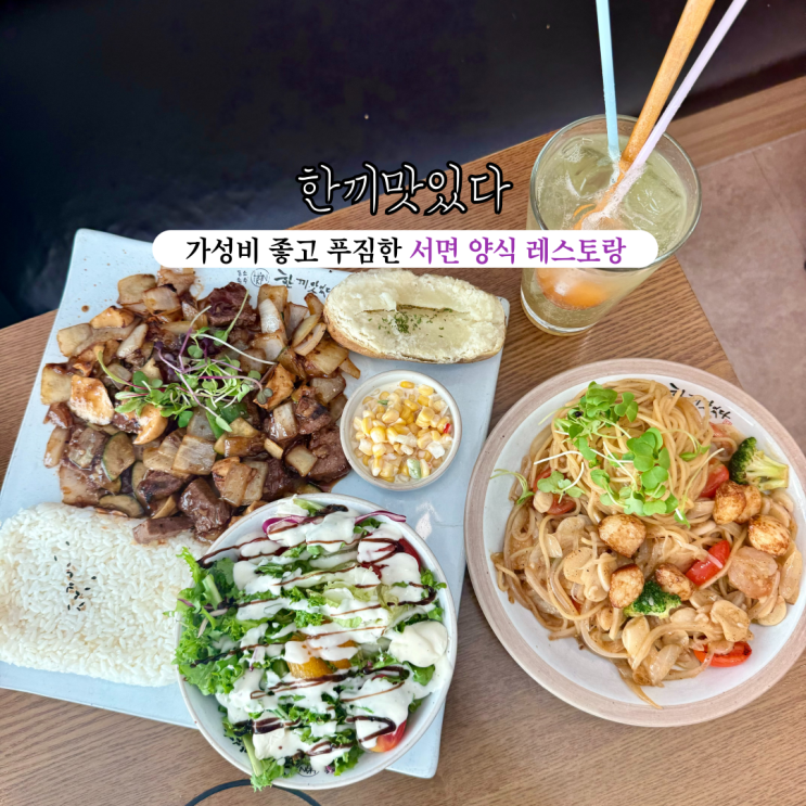  [부산 서면] 한끼맛있다 서면점 :  밥, 샐러드, 음료가 계속 리필되는 가성비 좋고 푸짐한 레스토랑 서면 스테이크, 파스타 맛집