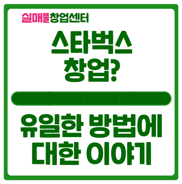 스타벅스 창업? 유일한 방법은 이렇습니다. 스타벅스 창업? 유일한 방법은 이렇습니다.