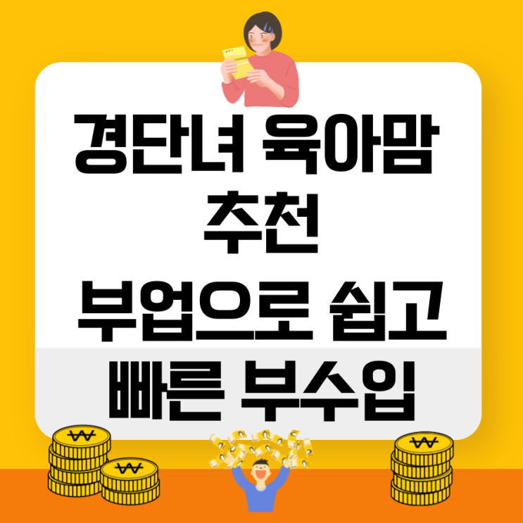  경단녀, 육아맘, N잡러 필독! 보험 부업으로 쉽고 빠르게 부수입 만들기(feat. 메리츠파트너스, 롯데원더 아님 주의)