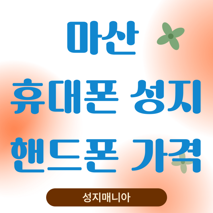 마산 휴대폰 성지 핸드폰 가격 저렴한 곳 마산 휴대폰 성지 핸드폰 가격 저렴한 곳