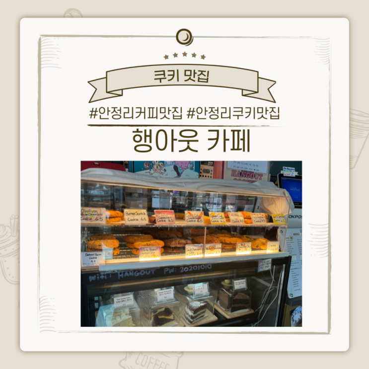  카페행아웃(hang out), 평택 안정리 쿠키가 맛있는 카페