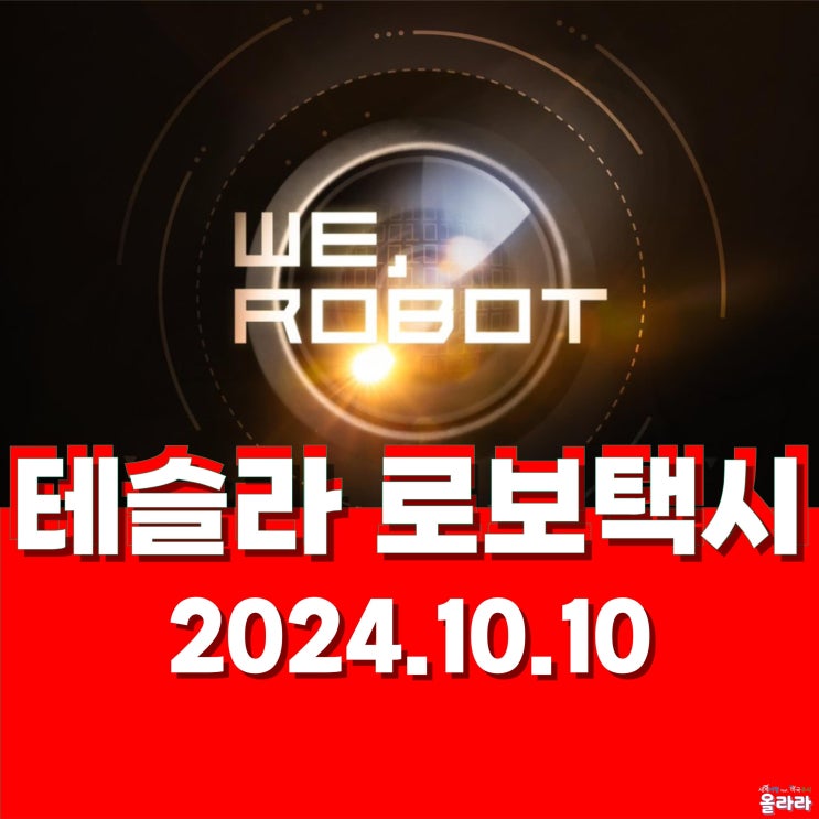 테슬라 로보택시 발표 시간 전망 라이브 링크