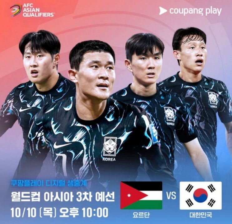 2024년 10월 10일 <b>요르단</b> 대한민국 <b>한국</b> 축구 전적 <b>중계</b> 채널... 