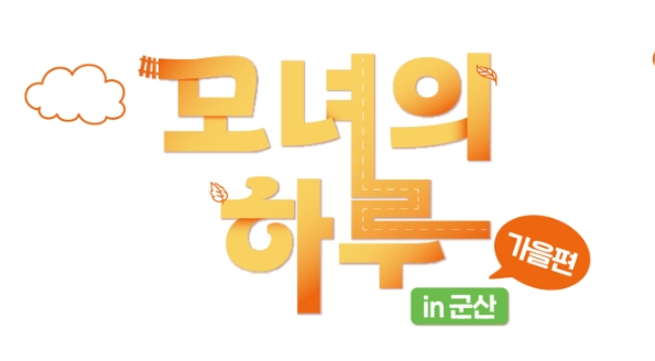  전북 군산_엄마와 단둘이_모녀의하루_가을_군산편
