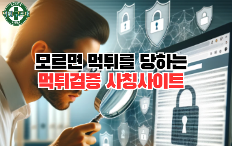  모르면 먹튀당하는 먹튀검증 사칭 사이트의 실체