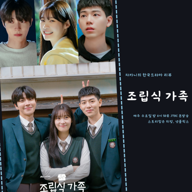<b>조립식</b> 가족 원작 이가인지명... 정채연 <b>황인엽</b> 배현성 케미... 