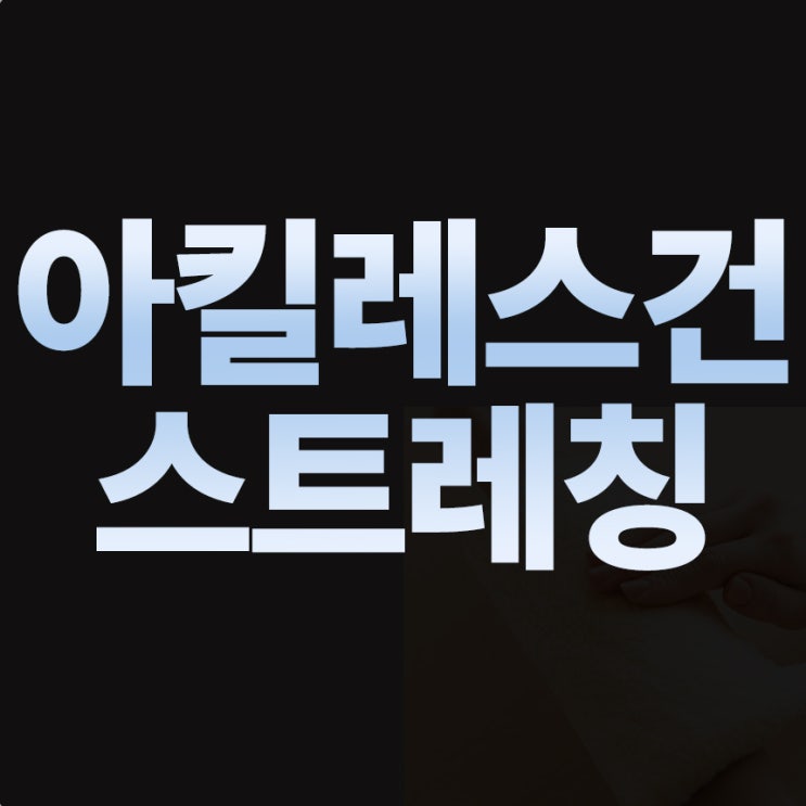  전문가가 알려주는 아킬레스건 강화 스트레칭 가이드