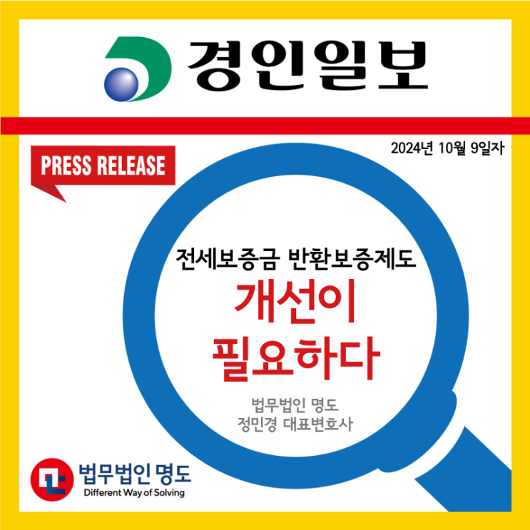  [언론보도] 전세보증금 반환보증제도, 개선이 필요하다 (경인일보)