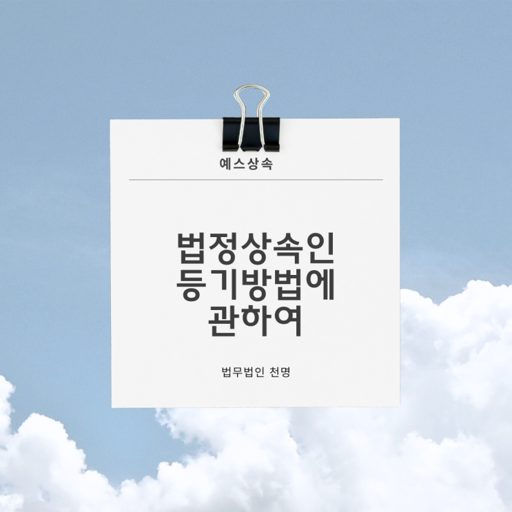  법정상속인 등기방법에 관하여