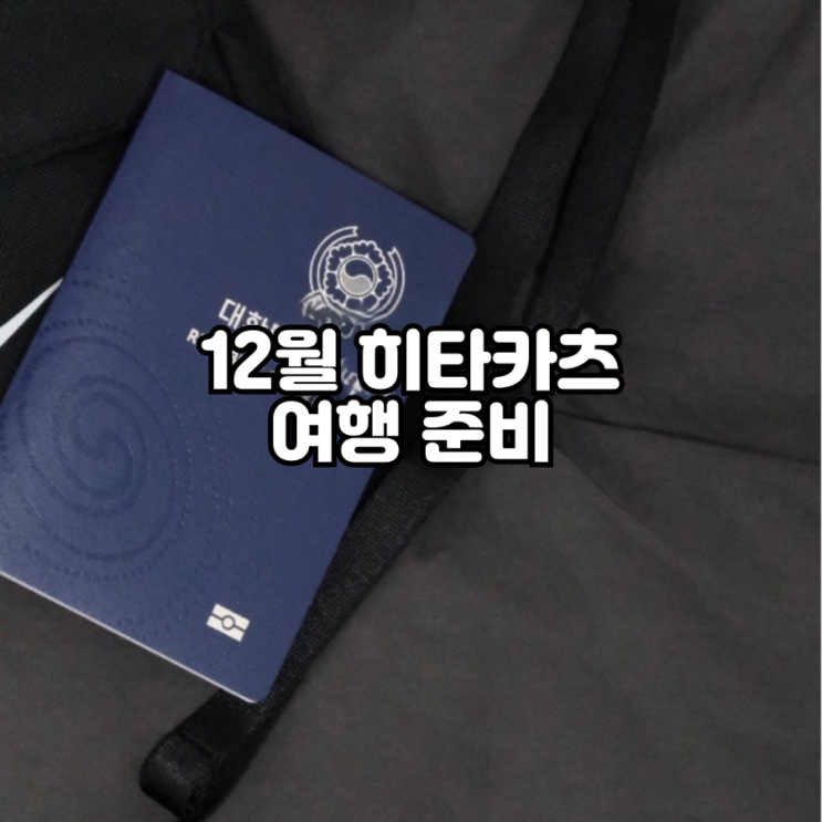  12월 겨울 1박2일 대마도 히타카츠 여행 계획 준비물 숙소 정하기