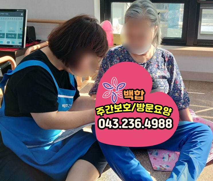  청주주간보호센터, 강서 주간보호 센터 : 가족 돌봄, 간병 스트레스 줄이는 방법 소개