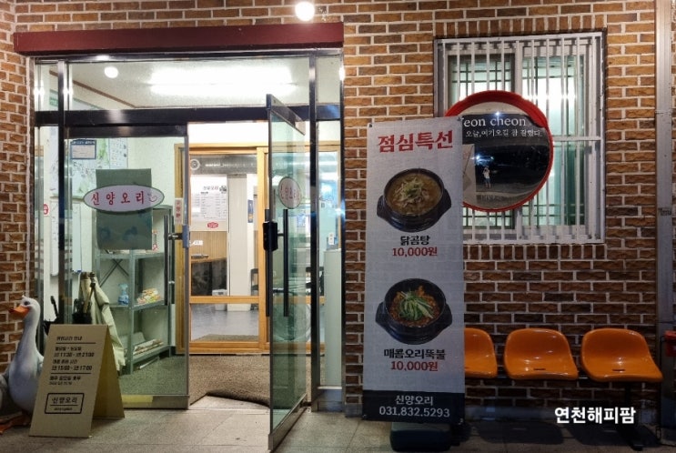 연천 전곡역 맛집 신양오리 오리구이전문점
