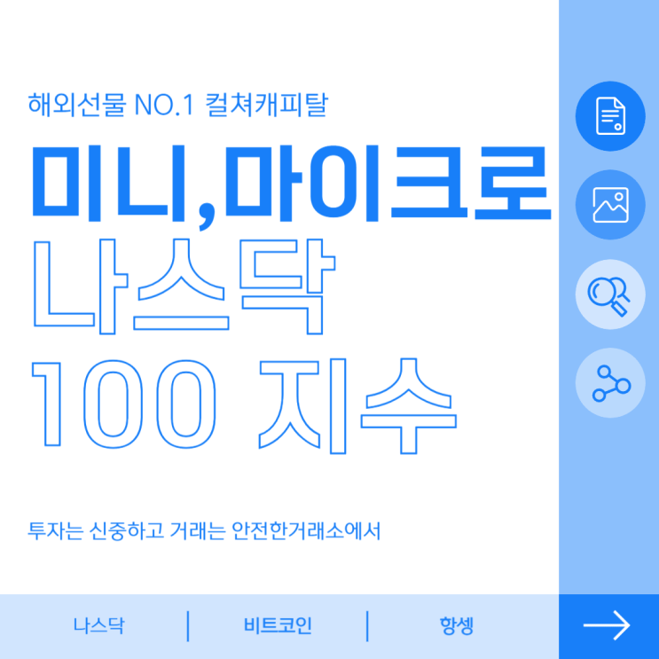  해외선물 나스닥 100지수 미니, 마이크로 - 컬쳐캐피탈