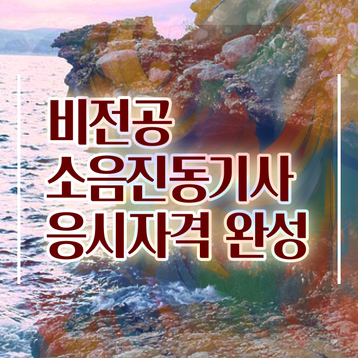  소음진동기사 전공 소음진동기사 응시자격 집에서 온라인으로 단기간에 준비한 전략