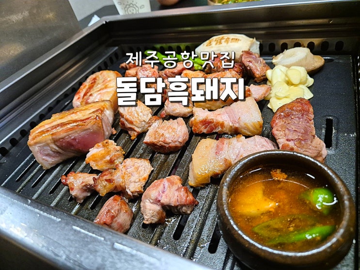  제주공항맛집 제주흑돼지맛집 돌담흑돼지 제주공항점