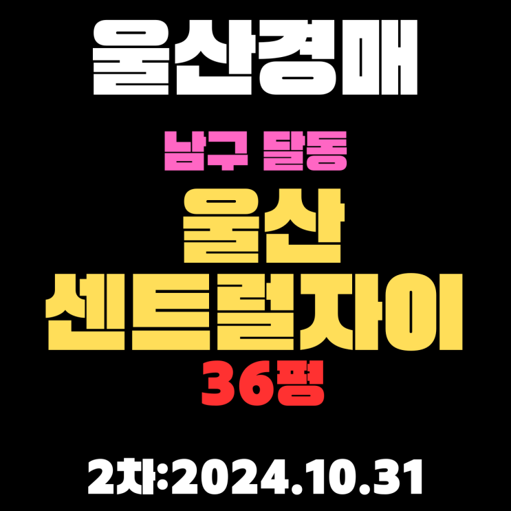  울산아파트경매 물건 남구 달동 울산센트럴자이 36평 2차 진행 중