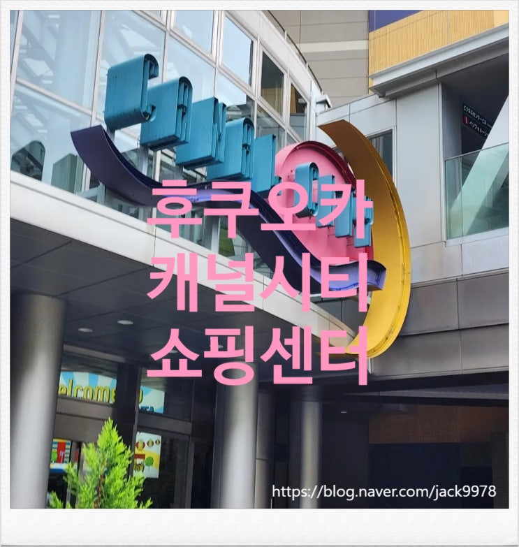  [일본] 후쿠오카 여행 1일차 (캐널시티 쇼핑센터)(점심,ATM출금 등)