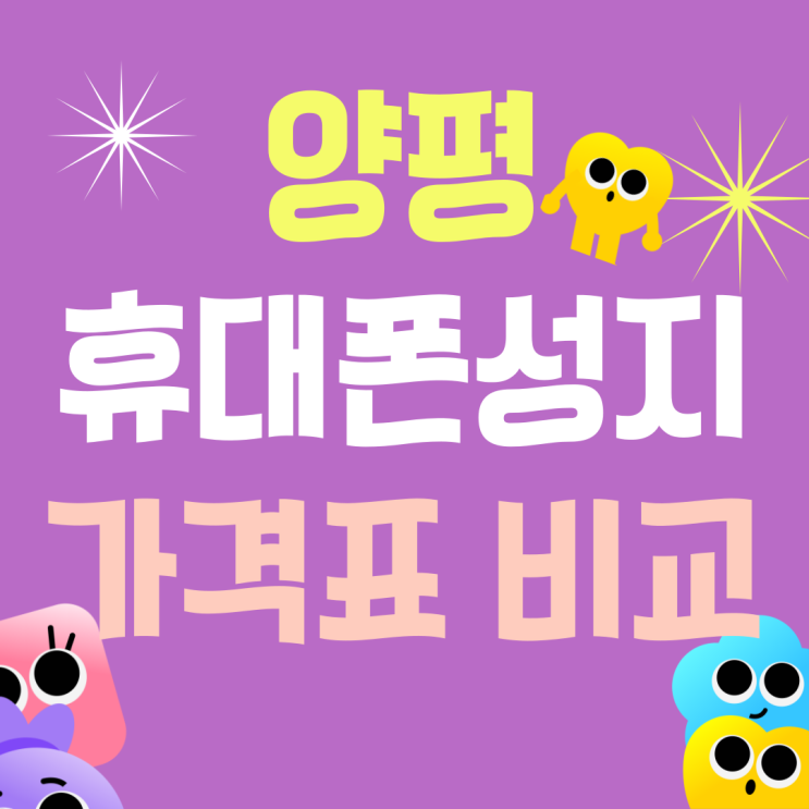 양평 휴대폰 성지 가격표 비교 비용 절감하기 양평 휴대폰 성지 가격표 비교 비용 절감하기
