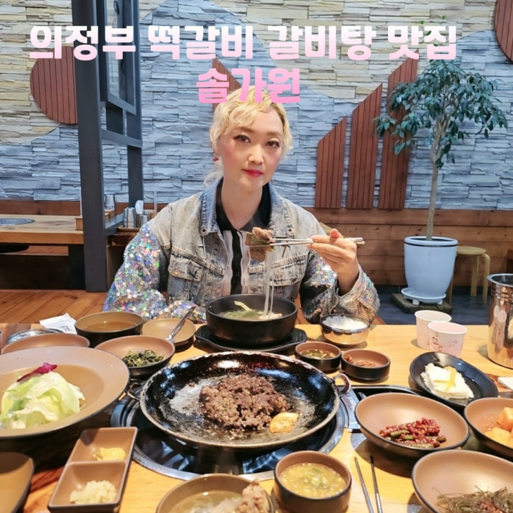  솔가원 의정부맛집 떡갈비 갈비탕 맛집 데이트코스