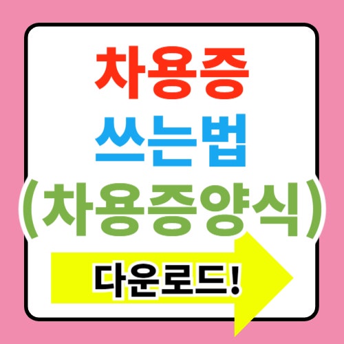  차용증 양식 차용증 쓰는 법 무료 다운로드