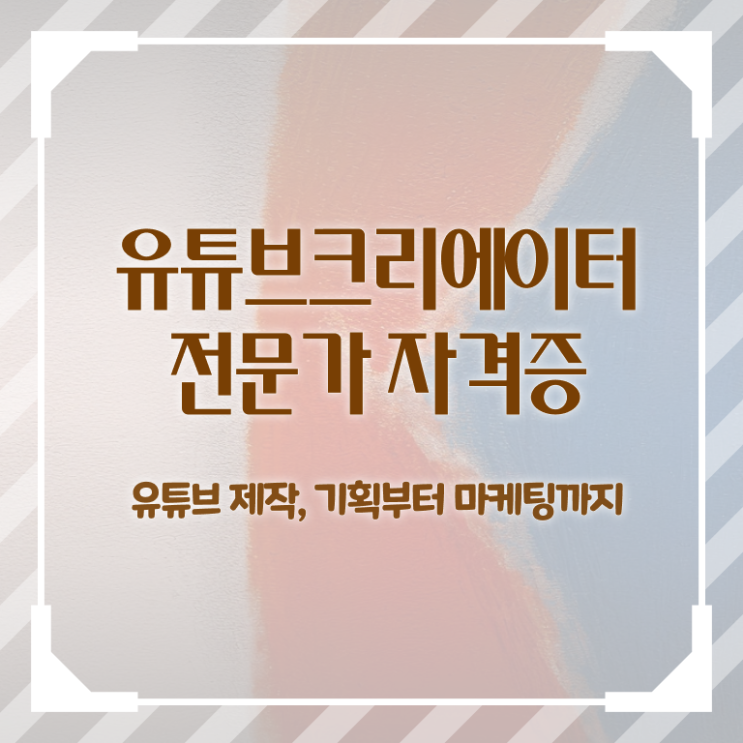  유튜브 라이브커머스 , 유튜브크리에이터전문가 자격증 응시자격 없이 준비한 방법 최신정보 공유