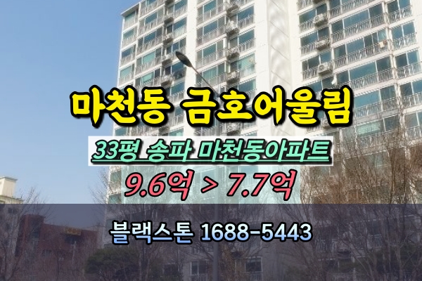  마천동 금호어울림 1차 경매 송파구아파트 30평대