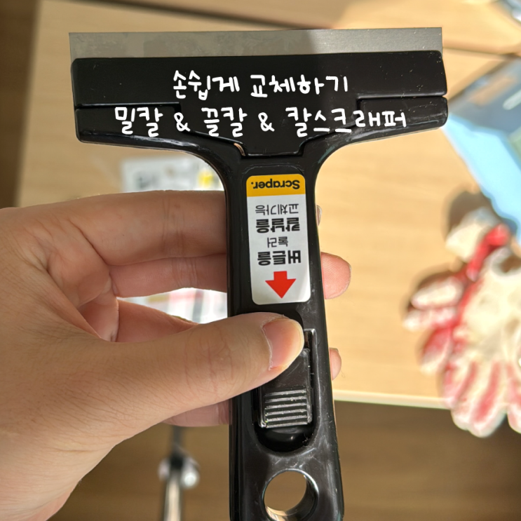  다이소 밀칼 끌칼 스크래퍼 실사용후기 칼날 교체방법
