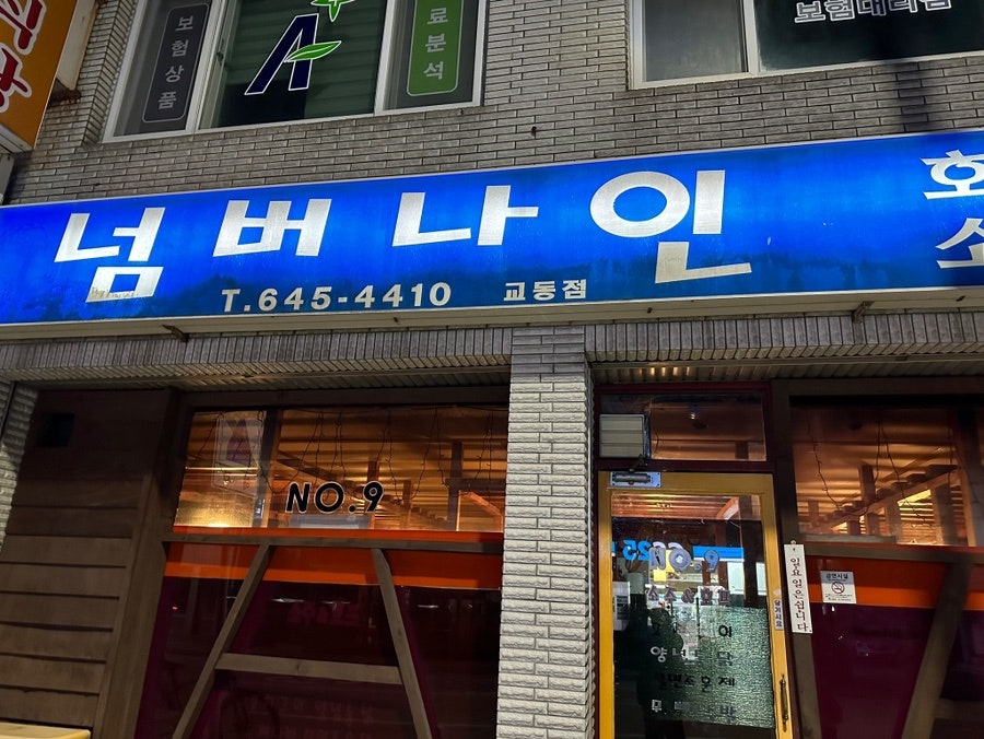 넘버나인 교동점 사진 1