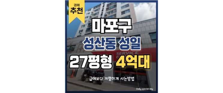 마포구아파트매매 보다 저렴한 경매물건 성산동 성일아파트 홍대입구역 교통호재 마포구아파트매매 보다 저렴한 경매물건 성산동 성일아파트 홍대입구역 교통호재